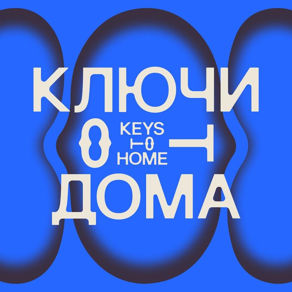 КЛЮЧИ ОТ ДОМА (HOUSE KEYS)