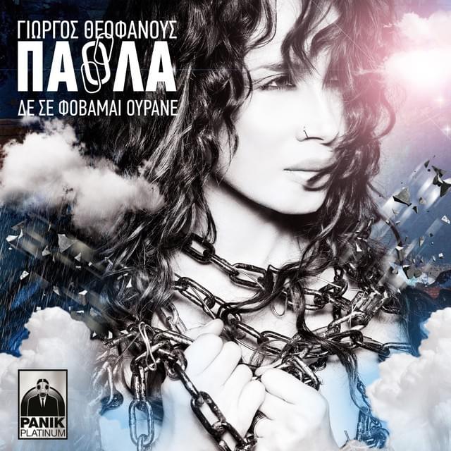 Δε σε φοβάμαι ουρανέ (De se fovamai ourane) 