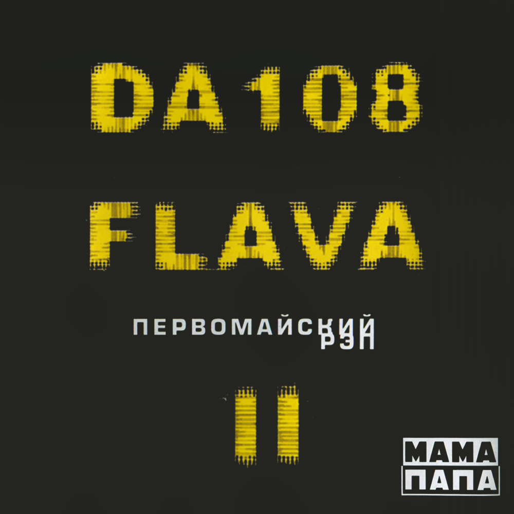 Первомайский рэп (Mayday Rap)