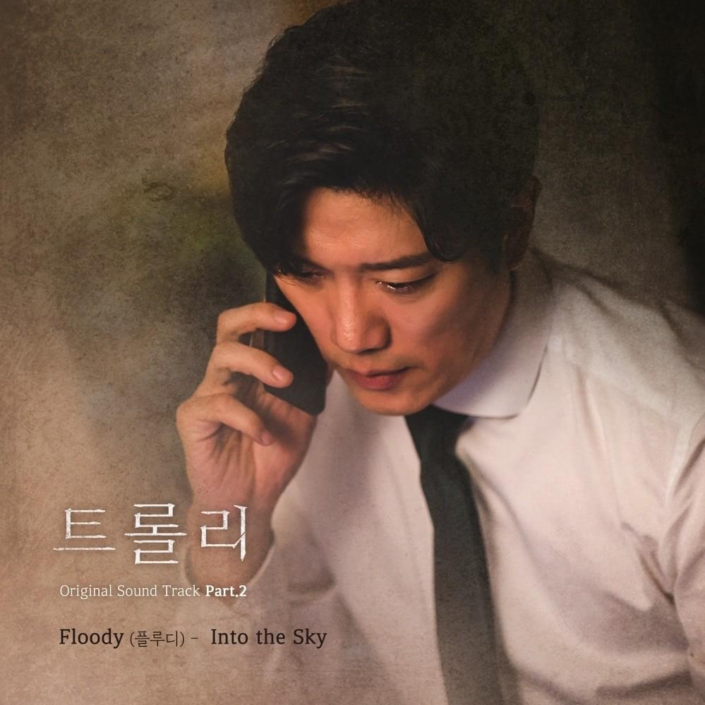 트롤리 (Trolley) (Original Television Soundtrack), Pt.2 - Single