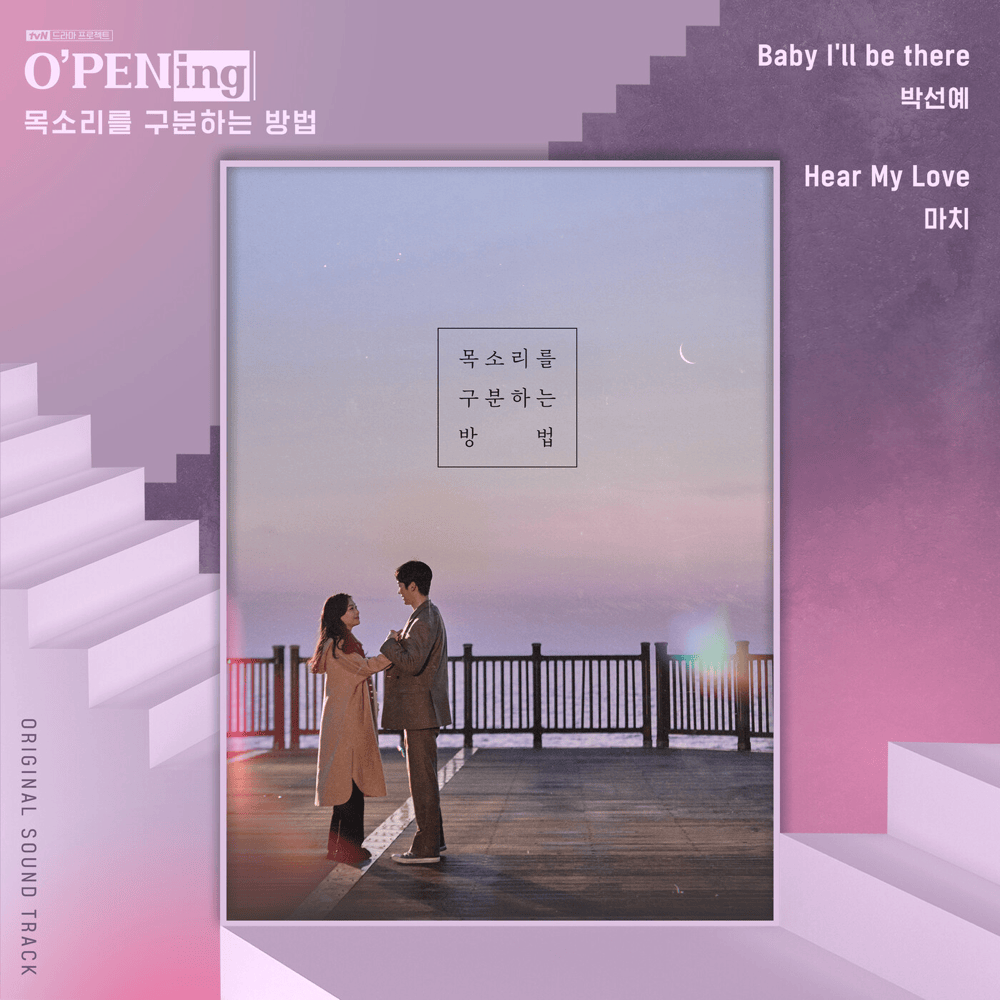 목소리를 구분하는 방법 OST (Flavor of your voice (O’PENing) [Original Television Soundtrack])