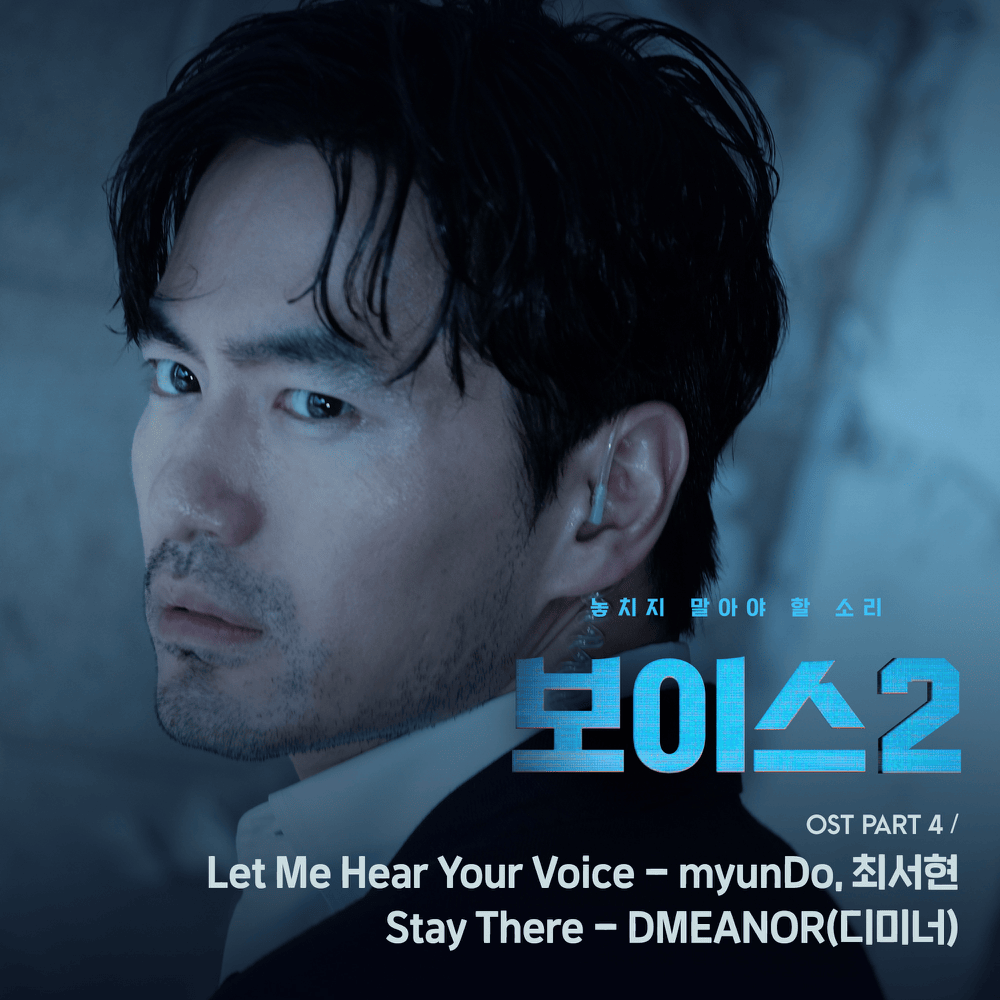 보이스2 OST (Voice2 Original Television Soundtrack), Part.4