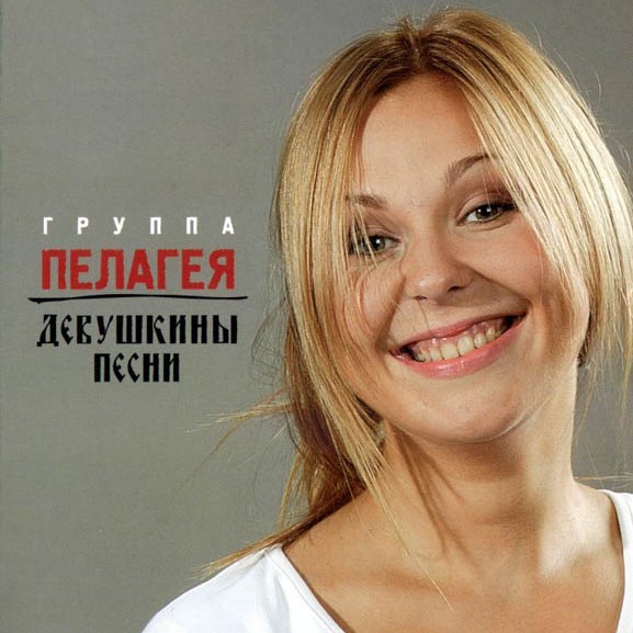 Девушкины песни (Devushkiny pesni)