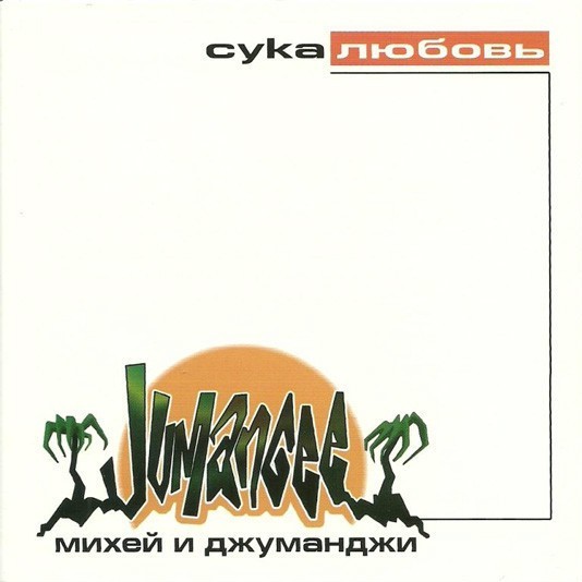 Сука любовь (Bitch Love)