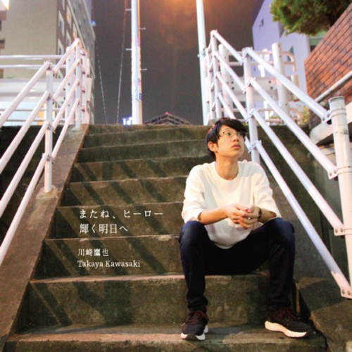 またね、ヒーロー (See Ya, Hero) / 輝く明日へ (Brighter Tomorrow) - Single