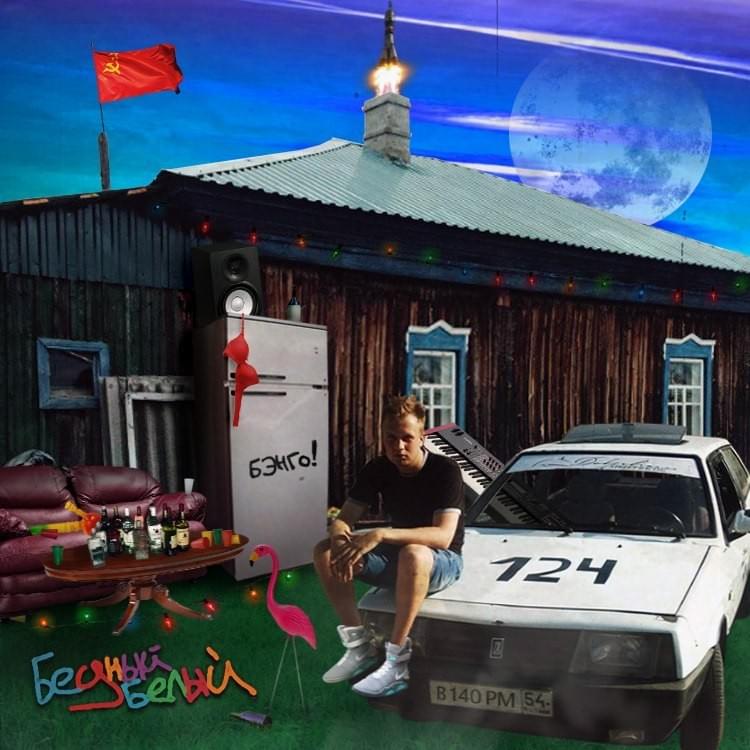 Бедный белый (Poor white)