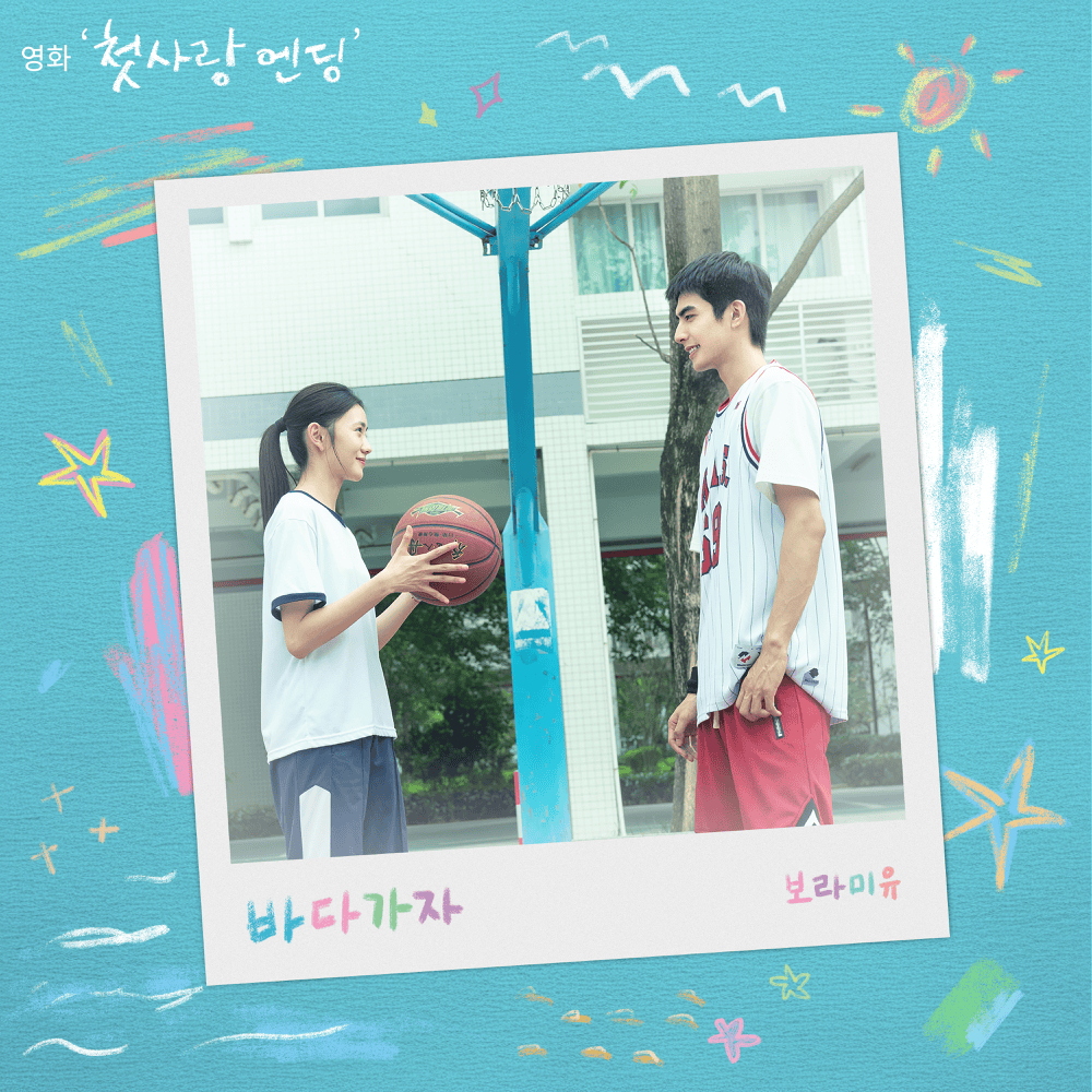 바다 가자 (TO THE SEA) (첫사랑 엔딩 Original Soundtrack from Just For Meeting You)