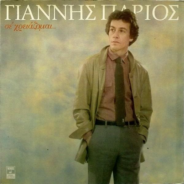 Σε Χρειάζομαι... (Se Xriazome...)