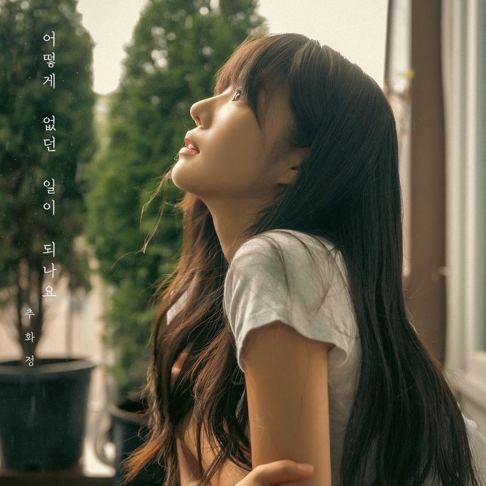 어떻게 없던 일이 되나요 (How can you say it never happened)