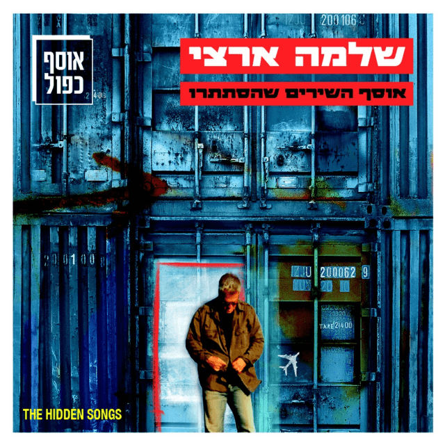 Osef Hashirim Shehistatru - אוסף השירים שהסתתרו
