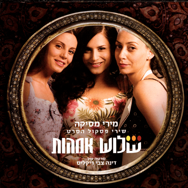 Shalosh Imahot - שלוש אמהות