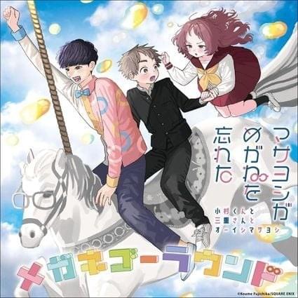 メガネゴーラウンド (Megane-Go-Round) - (Single)