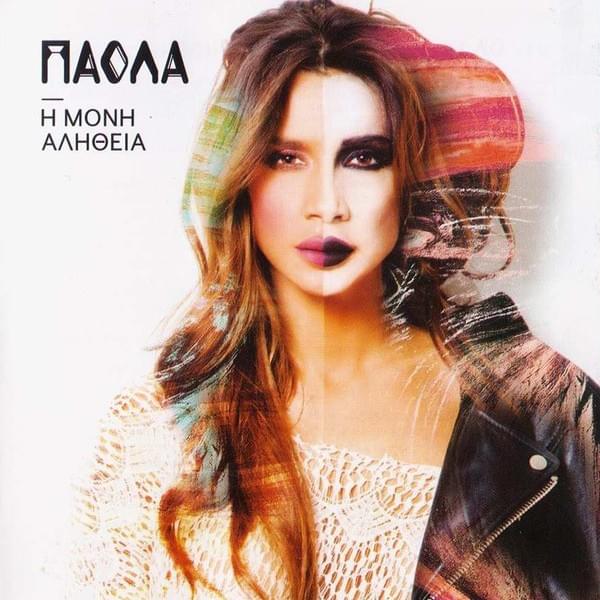 Η Μόνη Αλήθεια (I Moni Alitheia)
