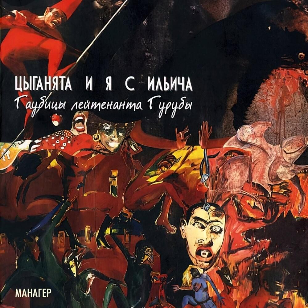 Гаубицы лейтенанта Гурубы (Lieutenant Guruba’s Howitzers)