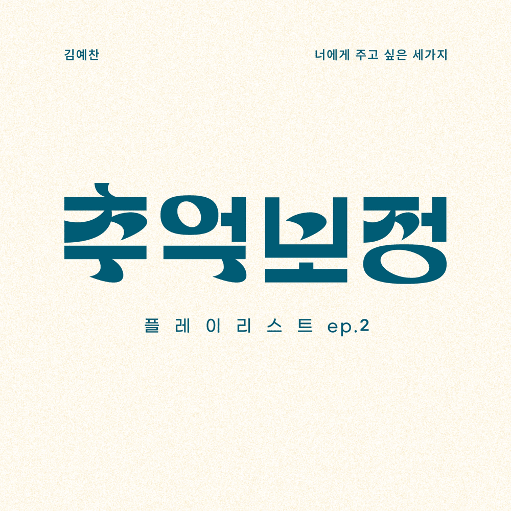 추억 보정 플레이리스트 (Memories correction PLAYLIST) Ep.2