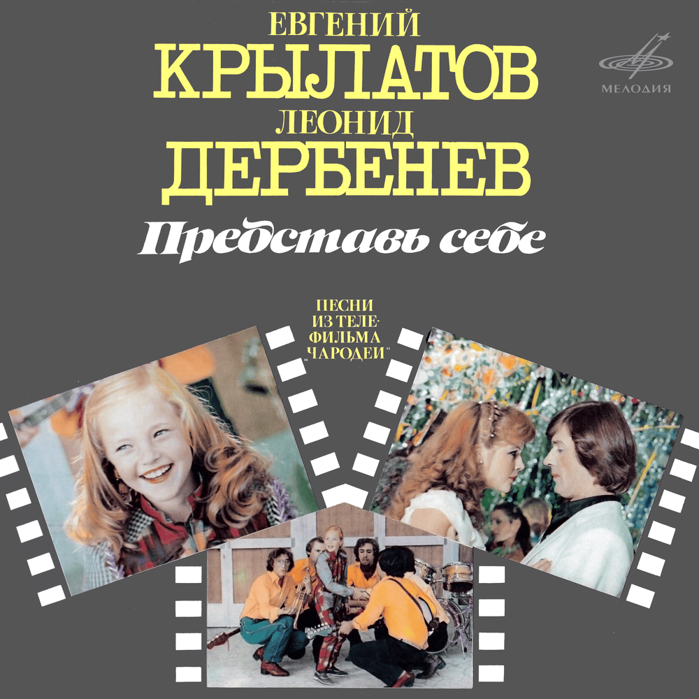 Представь себе (Песни из т/ф ”Чародеи”) (Imagine OST ”Charodei”)