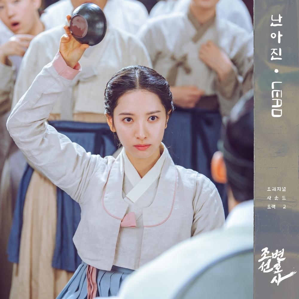 조선변호사 OST (Joseon Attorney Original Television Soundtrack), Pt. 2