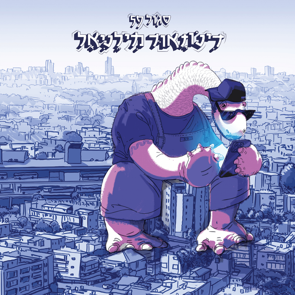 Dinosaur Millennial - דינוזאור מילניאל