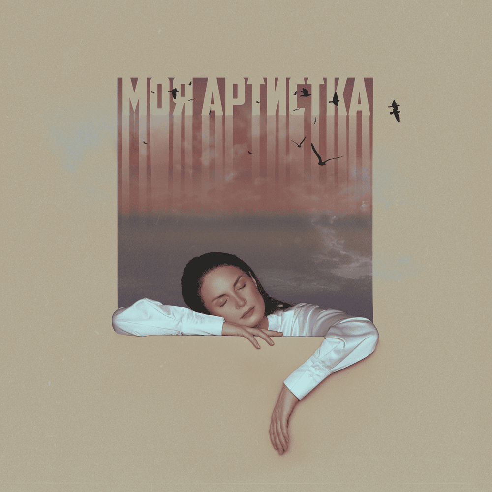 Моя артистка (My Artist)