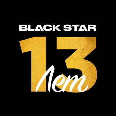 Неизданное. Black Star (Unreleased Playlist)