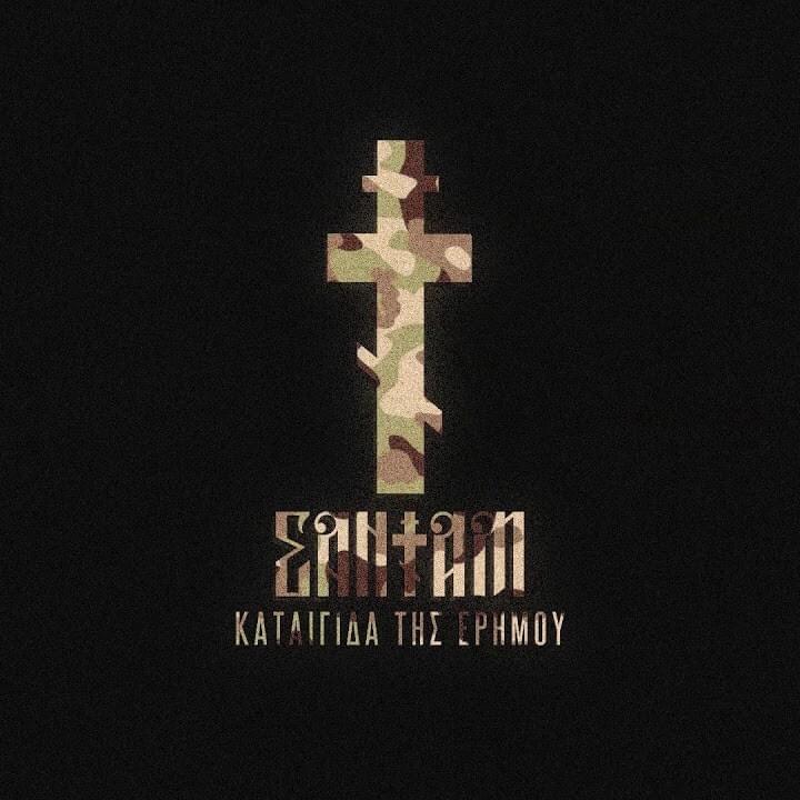 Καταιγίδα της Ερήμου (Kataigida tis Erimou)