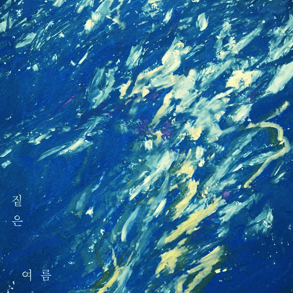 여름 (Summer)