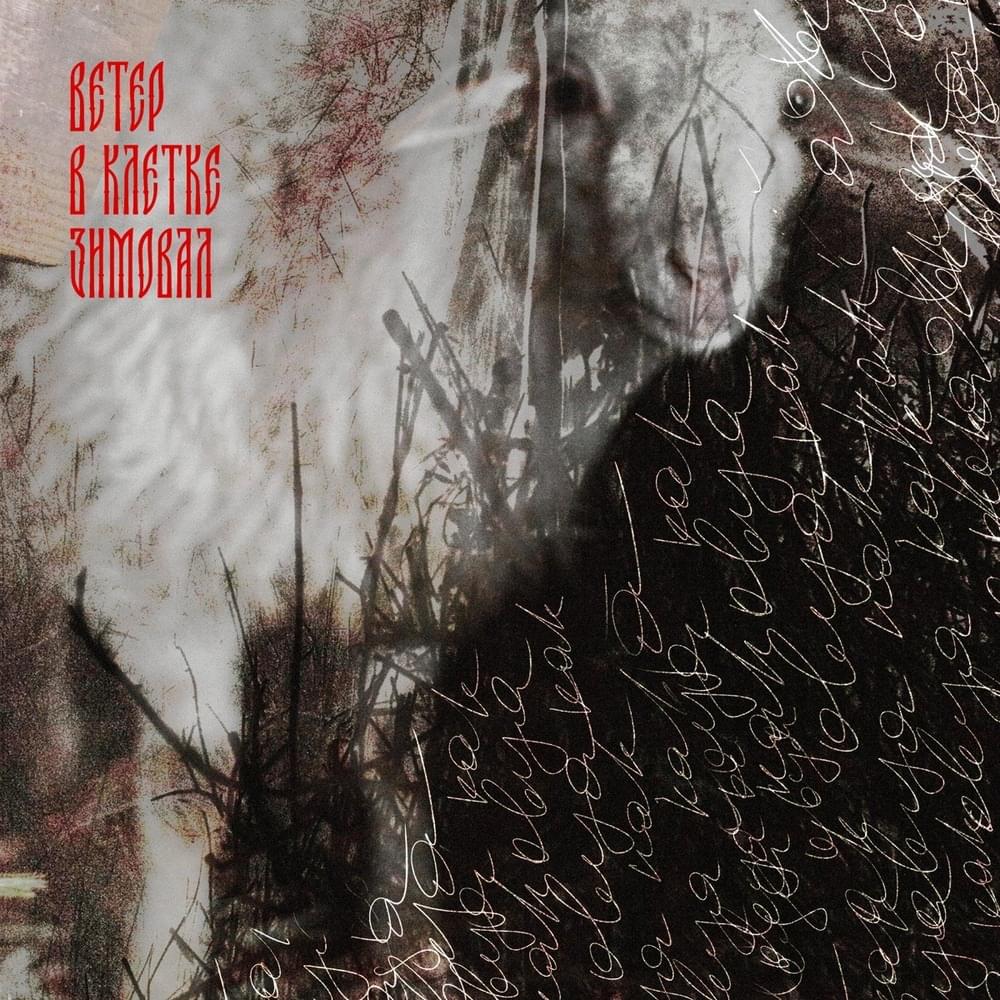 Ветер в клетке зимовал (The wind wintered in the cage) - EP