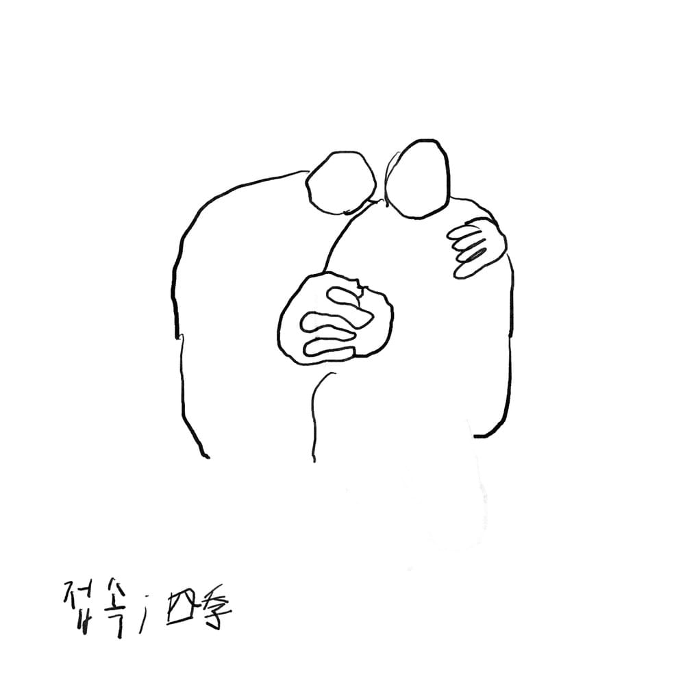접속 (四季) (Four Seasons)