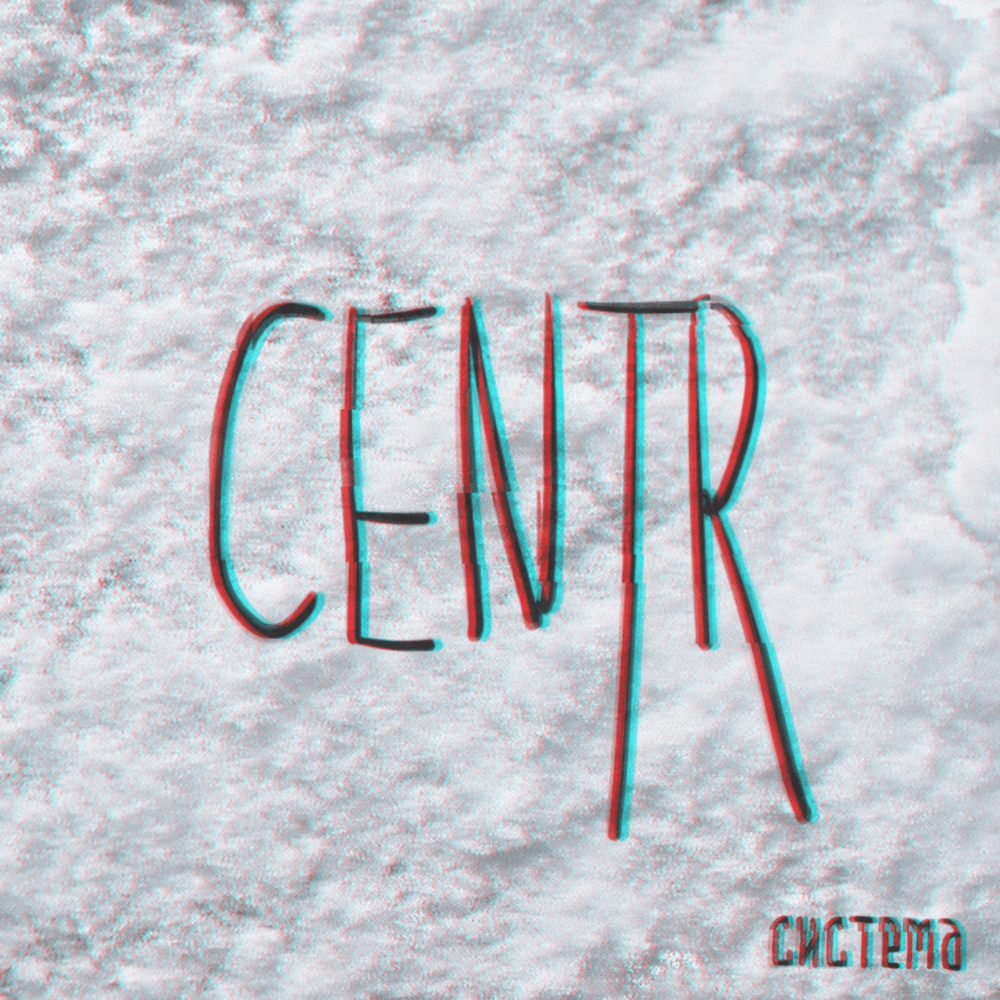 Система (System)