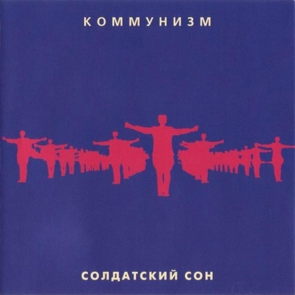 Солдатский сон (Soldier Dream)