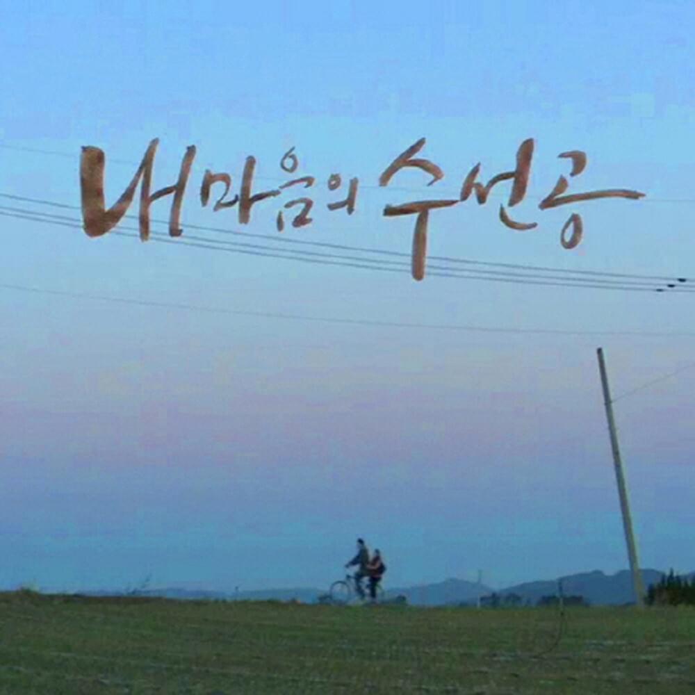 The Mending Of My Mind Original Television Soundtrack Pt.1 (내 마음의 수선공 OST Part 1)
