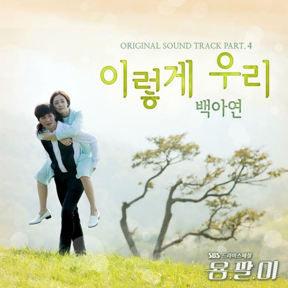 용팔이 OST (Yong-pal Original TV Soundtrack) Part. 4