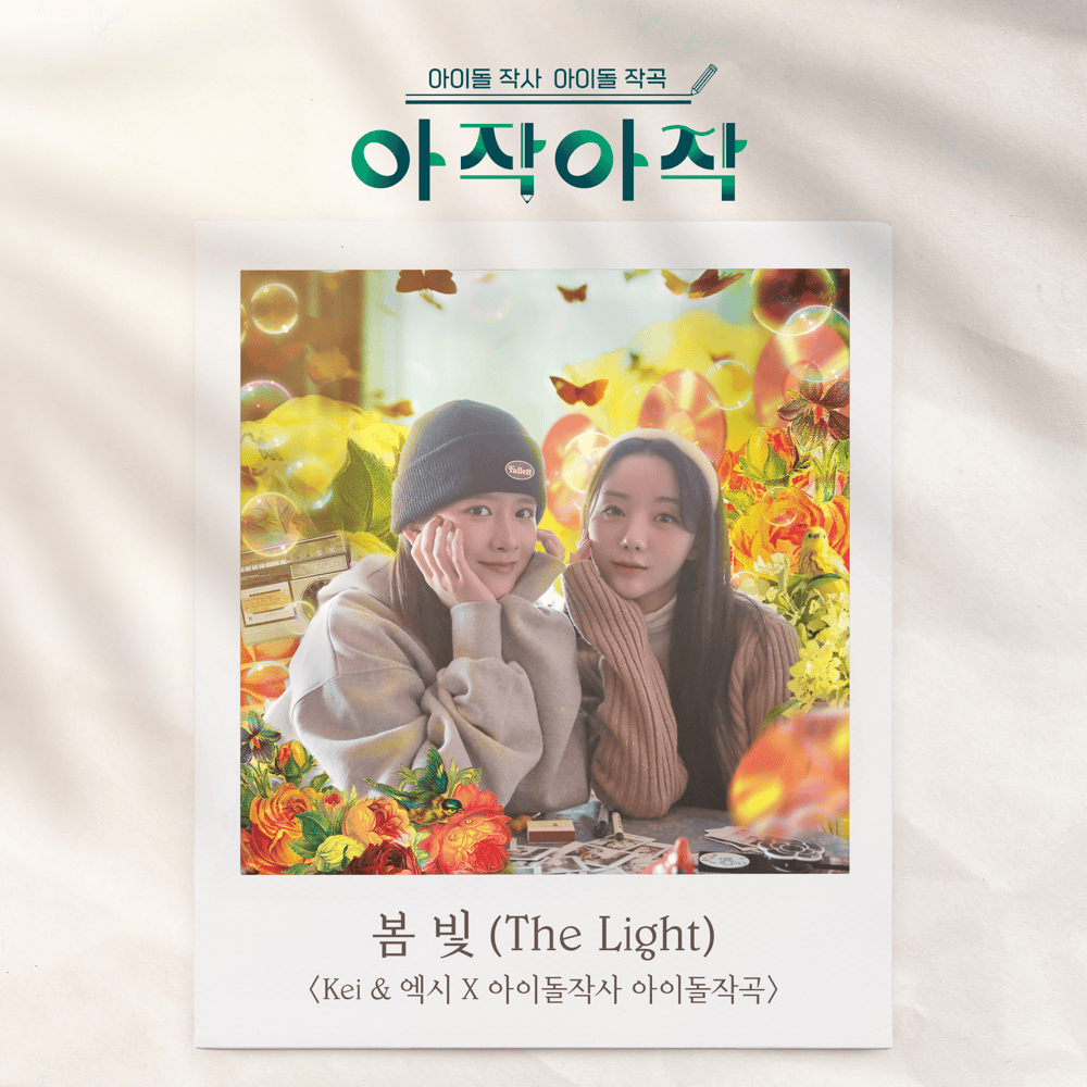 봄 빛 [케이 & 엑시 X 아이돌 작사 아이돌 작곡] (The Light ˂Kei & EXY X IDOL X IDOL (music & lyrics)˃)