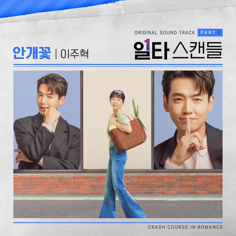 일타 스캔들 (Crash Course in Romance) OST, Pt. 1