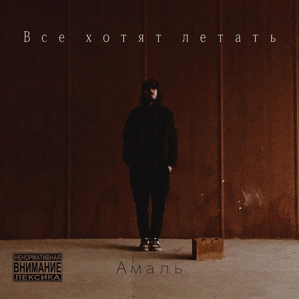 Все Хотят Летать (Everyone Wants To Fly)
