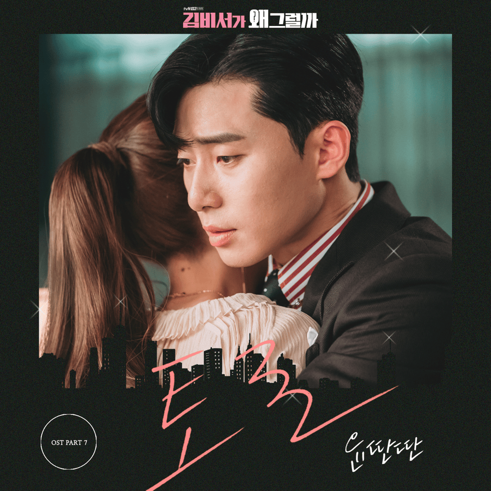김비서가 왜 그럴까 OST (What’s Wrong with Secretary Kim Original Television Soundtrack), Pt. 7