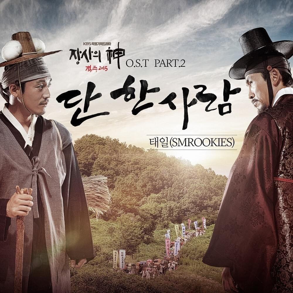 장사의 신 - 객주 2015 OST (The Merchant: Gaekju 2015 Original Television Soundtrack), Pt. 2