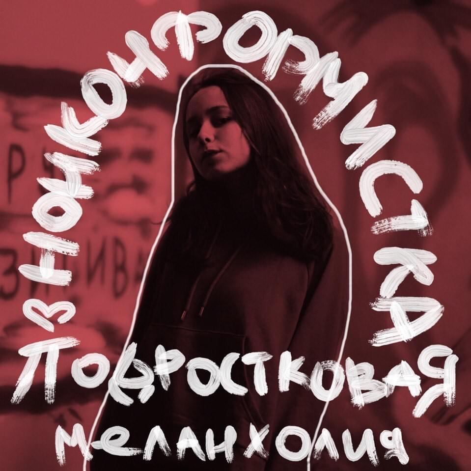 Подростковая меланхолия (Teen’s Melancholy)