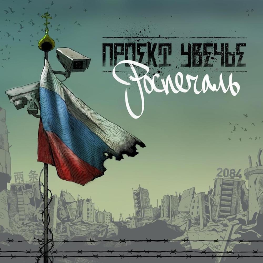 Роспечаль (Rusorrow)