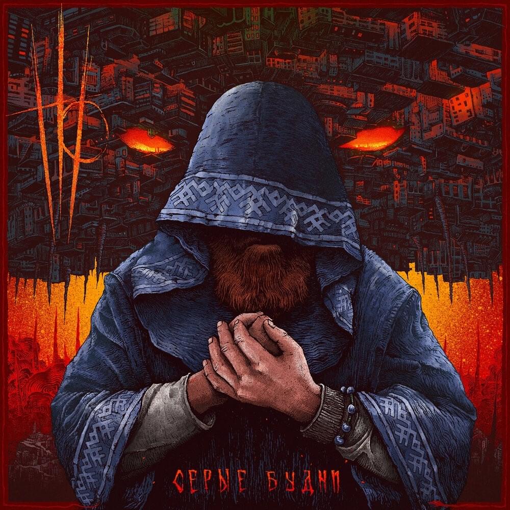 Серые будни (Drab existence)
