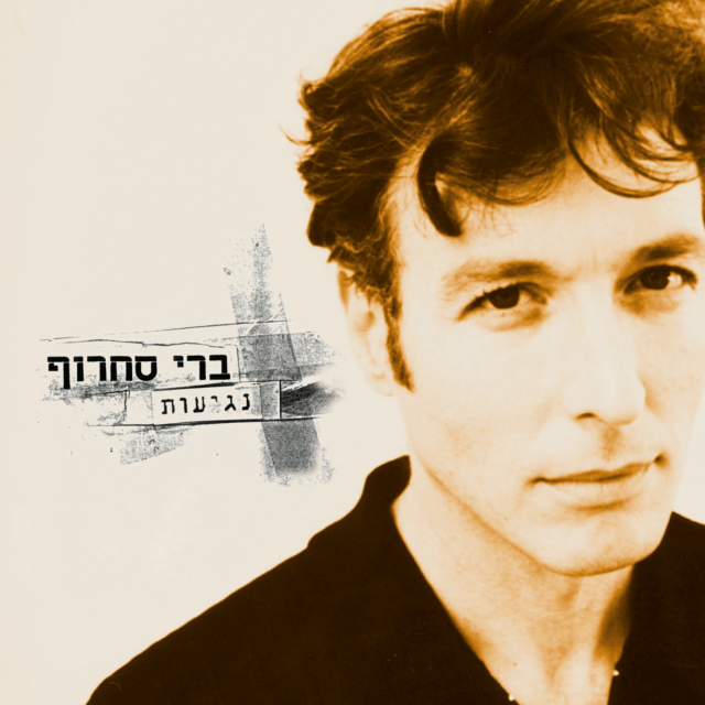 Negiot - נגיעות