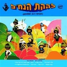 Hapalnachnik - הפלנ”חניק