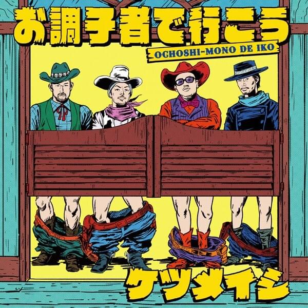 お調子者で行こう (Ochoushi-mono de Ikou)
