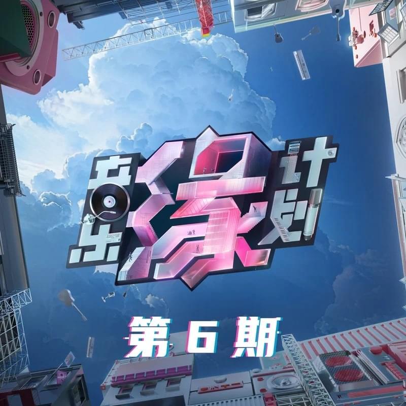 音乐缘计划 第6期 (Melody Journey EP06)