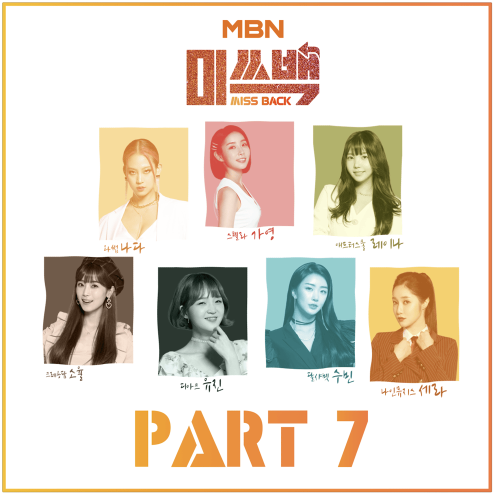 MBN 미쓰백/MISS BACK Part.7