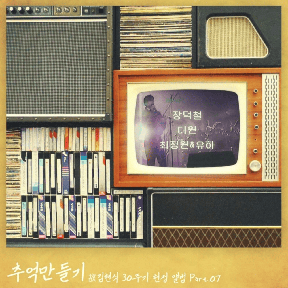 故김현식 30주기 헌정앨범 “추억 만들기” (The Late Kim Hyun-sik’s 30th Anniversary Memorial Album “Making Memories”) Part 7