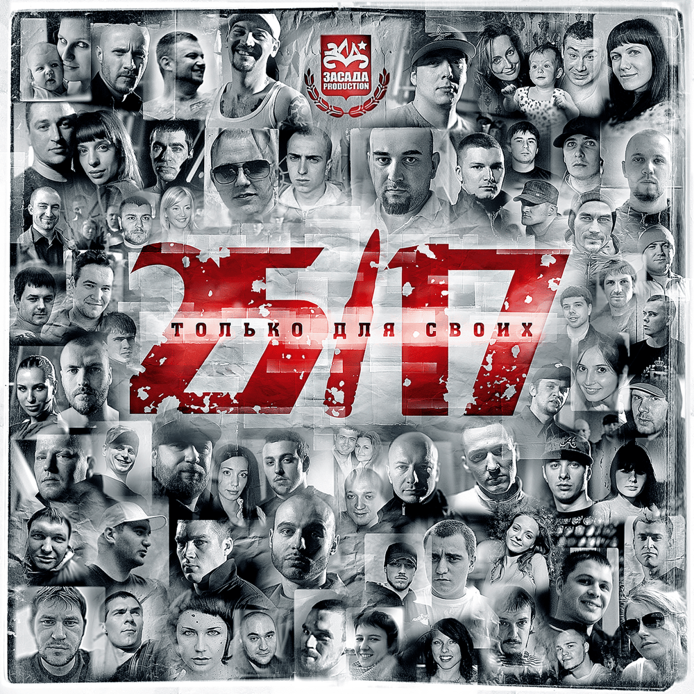 Только для своих (Only for Their Own)
