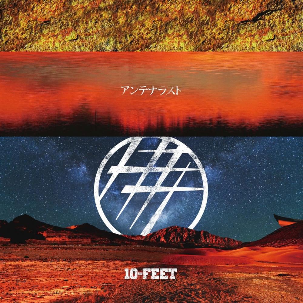 アンテナラスト (Antenna Rust) - Single