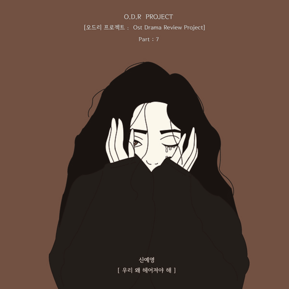 우리 왜 헤어져야 해 (Why Break Up?)