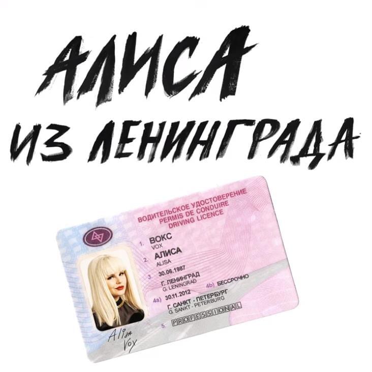 Алиса из Ленинграда (Alice from Leningrad)